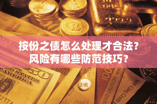 北京按份之债怎么处理才合法？风险有哪些防范技巧？