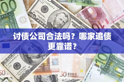 北京讨债公司合法吗？哪家追债更靠谱？