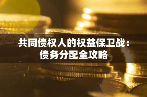 北京共同债权人的权益保卫战：债务分配全攻略