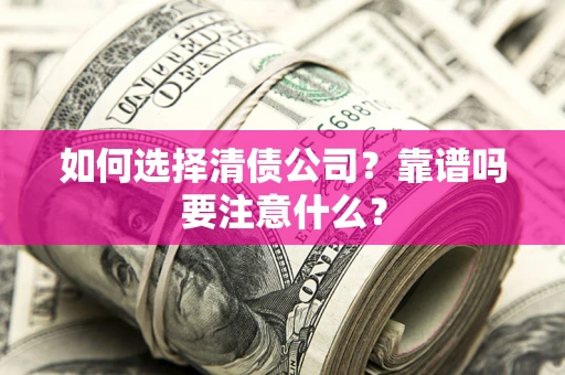 北京如何选择清债公司？靠谱吗要注意什么？