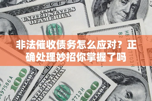 北京非法催收债务怎么应对？正确处理妙招你掌握了吗