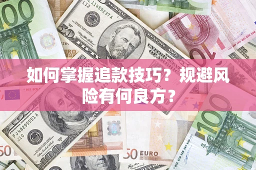 北京如何掌握追款技巧？规避风险有何良方？