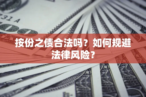 北京按份之债合法吗？如何规避法律风险？