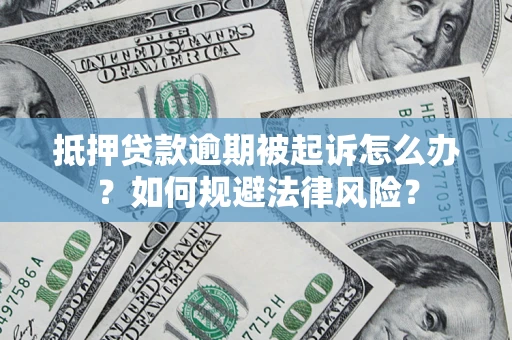 北京抵押贷款逾期被起诉怎么办？如何规避法律风险？