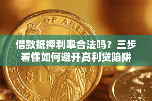 北京借款抵押利率合法吗？三步看懂如何避开高利贷陷阱