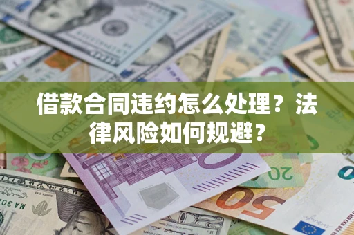 北京借款合同违约怎么处理？法律风险如何规避？