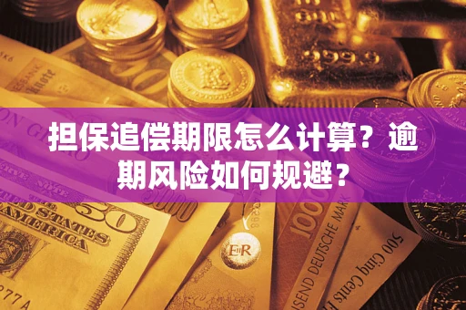 北京担保追偿期限怎么计算？逾期风险如何规避？