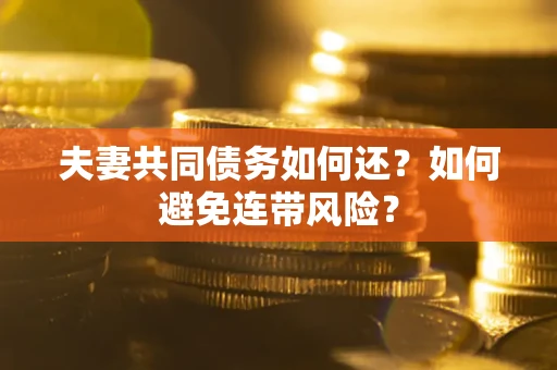 北京夫妻共同债务如何还？如何避免连带风险？