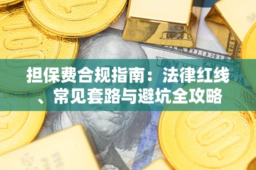 北京担保费合规指南：法律红线、常见套路与避坑全攻略