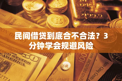 北京民间借贷到底合不合法？3分钟学会规避风险