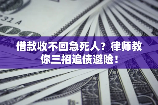 北京借款收不回急死人？律师教你三招追债避险！