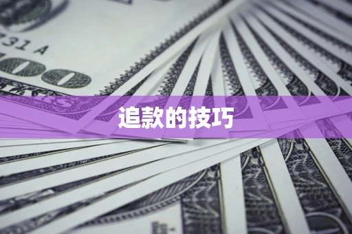 北京追款的技巧