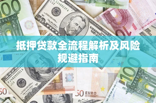 北京抵押贷款全流程解析及风险规避指南