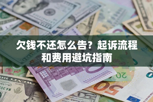 北京欠钱不还怎么告？起诉流程和费用避坑指南