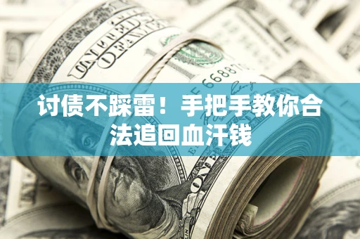 北京讨债不踩雷！手把手教你合法追回血汗钱
