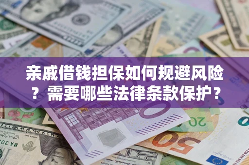 北京亲戚借钱担保如何规避风险？需要哪些法律条款保护？
