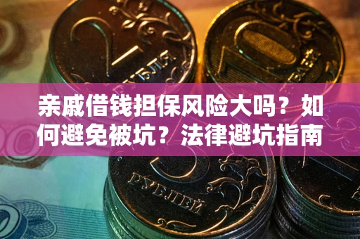 北京亲戚借钱担保风险大吗？如何避免被坑？法律避坑指南