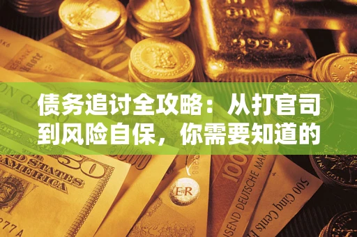 北京债务追讨全攻略：从打官司到风险自保，你需要知道的法律智慧