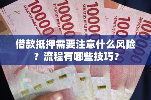 北京借款抵押需要注意什么风险？流程有哪些技巧？