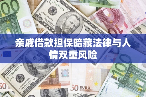 北京亲戚借款担保暗藏法律与人情双重风险
