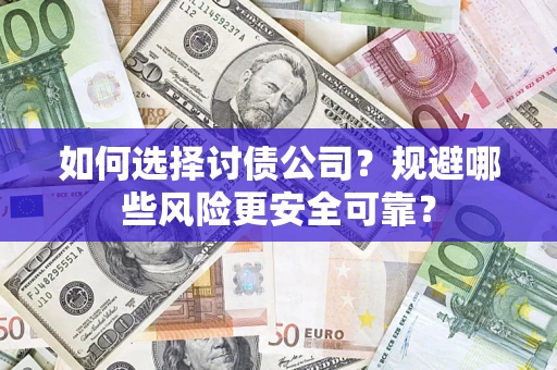 北京如何选择讨债公司？规避哪些风险更安全可靠？