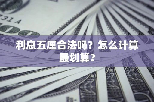北京利息五厘合法吗？怎么计算最划算？