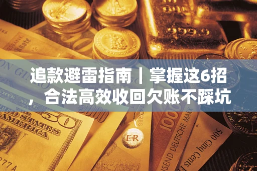 北京追款避雷指南｜掌握这6招，合法高效收回欠账不踩坑