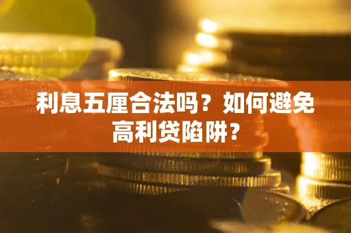 北京利息五厘合法吗？如何避免高利贷陷阱？