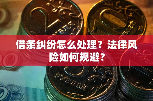 北京借条纠纷怎么处理？法律风险如何规避？