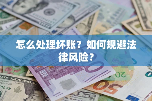 北京怎么处理坏账？如何规避法律风险？