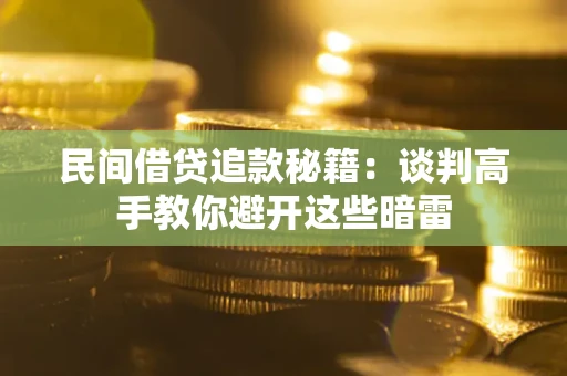 北京民间借贷追款秘籍：谈判高手教你避开这些暗雷
