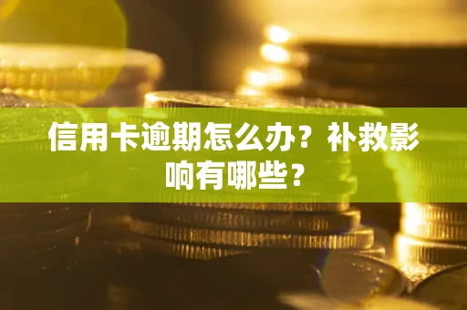 北京信用卡逾期怎么办？补救影响有哪些？