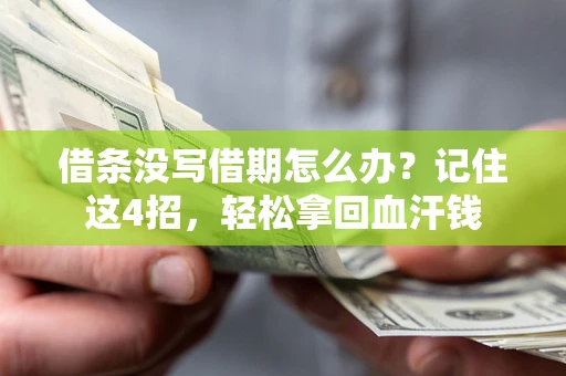 北京借条没写借期怎么办？记住这4招，轻松拿回血汗钱