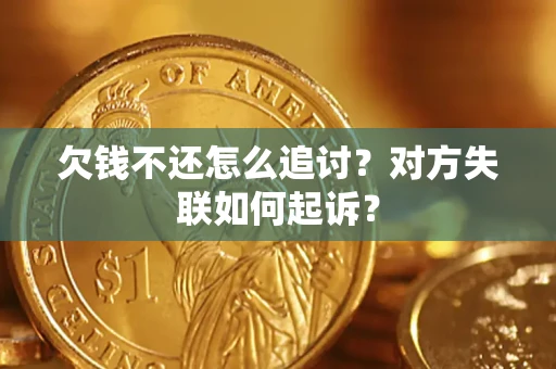 北京欠钱不还怎么追讨？对方失联如何起诉？