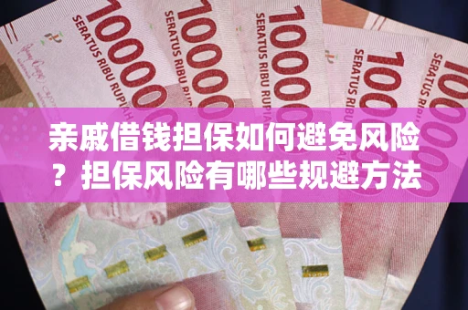北京亲戚借钱担保如何避免风险？担保风险有哪些规避方法？