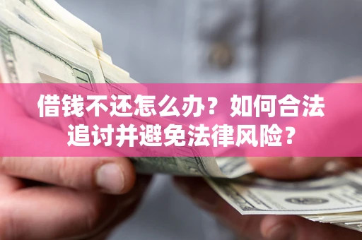 北京借钱不还怎么办？如何合法追讨并避免法律风险？