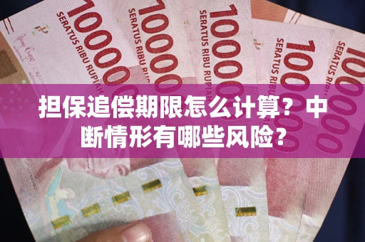北京担保追偿期限怎么计算？中断情形有哪些风险？