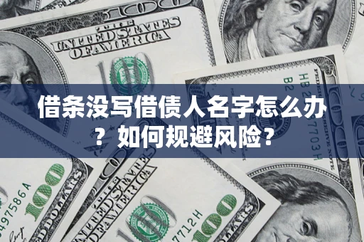 北京借条没写借债人名字怎么办？如何规避风险？