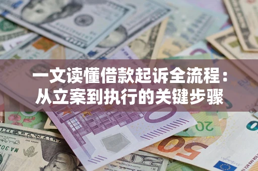 北京一文读懂借款起诉全流程：从立案到执行的关键步骤