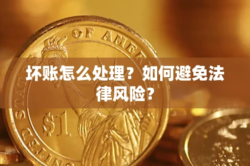 北京坏账怎么处理？如何避免法律风险？
