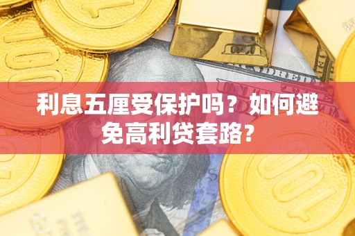 北京利息五厘受保护吗？如何避免高利贷套路？