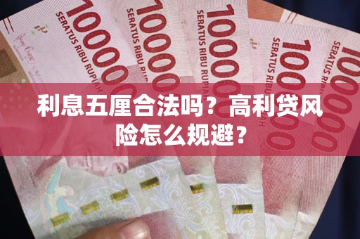 北京利息五厘合法吗？高利贷风险怎么规避？