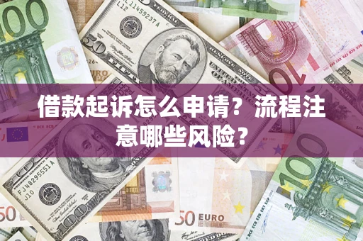 北京借款起诉怎么申请？流程注意哪些风险？
