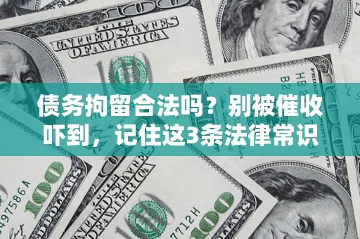 北京债务拘留合法吗？别被催收吓到，记住这3条法律常识