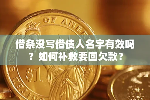 北京借条没写借债人名字有效吗？如何补救要回欠款？