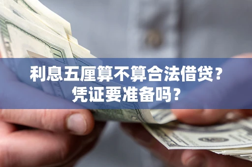 北京利息五厘算不算合法借贷？凭证要准备吗？