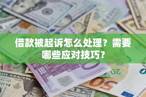 北京借款被起诉怎么处理？需要哪些应对技巧？
