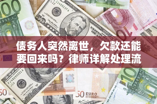 北京债务人突然离世，欠款还能要回来吗？律师详解处理流程