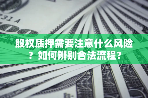 北京股权质押需要注意什么风险？如何辨别合法流程？