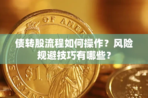 北京债转股流程如何操作？风险规避技巧有哪些？